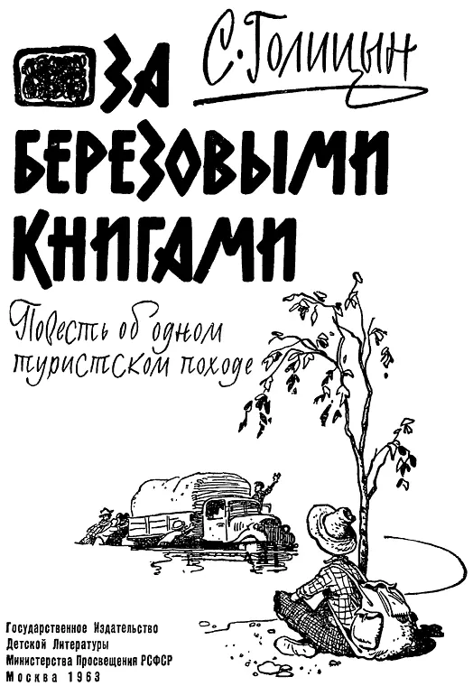 Рисунки С Забалуева Всем непоседливым ребятамизыскателям с которыми много - фото 1