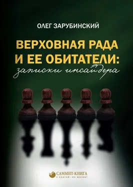 Олег Зарубинский Верховная Рада и ее обитатели: записки инсайдера обложка книги