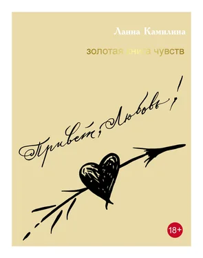 Ланна Камилина Привет, Любовь! Золотая книга чувств обложка книги