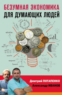 Дмитрий Потапенко Безумная экономика для думающих людей обложка книги