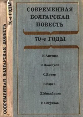 Стефан Дичев Современная болгарская повесть обложка книги