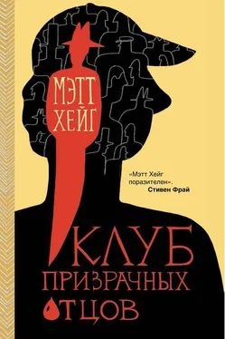 Мэтт Хейг Клуб призрачных отцов обложка книги