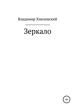 Владимир Хмелевский Зеркало обложка книги