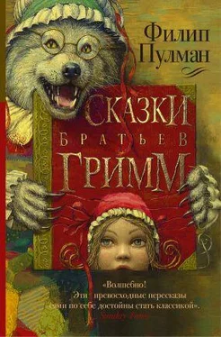 Филип Пулман Сказки братьев Гримм (сборник) обложка книги