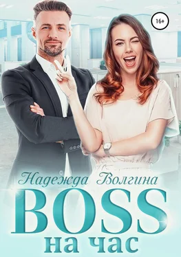 Надежда Волгина BOSS на час обложка книги