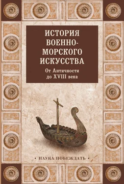 Array Коллектив авторов История военно-морского искусства. От Античности до XVIII века обложка книги