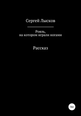 Сергей Лысков Рояль, на котором играли ногами