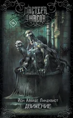 Юн Линдквист - Движение. Место второе