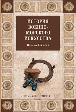 Array Коллектив авторов История военно-морского искусства. Начало XX века обложка книги