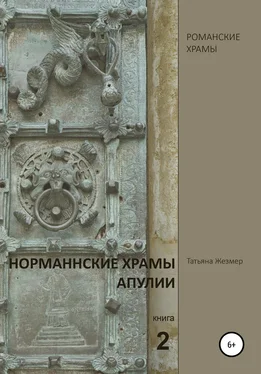 Татьяна Жезмер Норманнские храмы Апулии. Книга 2 обложка книги