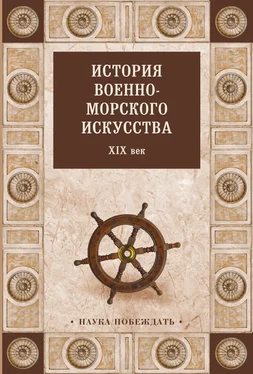 Array Коллектив авторов История военно-морского искусства. XIX век обложка книги