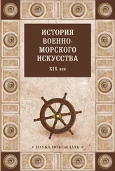 Array Коллектив авторов - История военно-морского искусства. XIX век