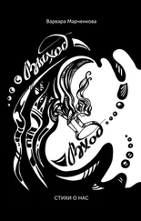 Варвара Марченкова - Выход-вход. Стихи о нас