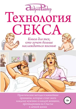 Андрей Райдер Технология СЕКСА обложка книги