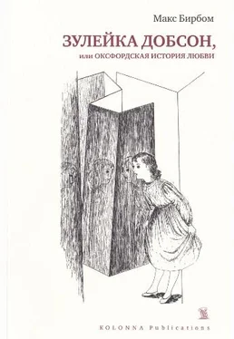 Макс Бирбом Зулейка Добсон, или Оксфордская история любви обложка книги