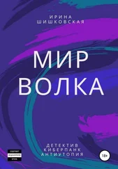 Ирина Шишковская - Мир Волка