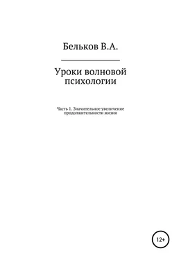 Владимир Бельков Уроки волновой психологии. Часть 1. Значительное увеличение продолжительности жизни обложка книги