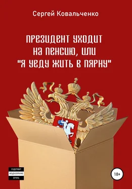 Сергей Ковальченко Президент уходит на пенсию, или «Я уеду жить в Пярну» обложка книги