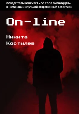 Никита Костылев On-line обложка книги