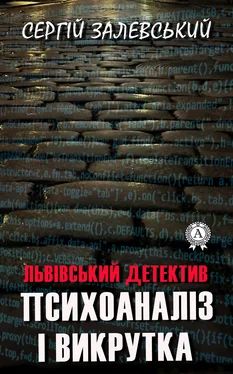 Сергій Залевський Психоаналіз і викрутка обложка книги