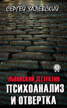 Сергей Залевский Психоанализ и отвертка обложка книги