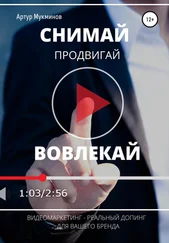 Артур Мукминов - СНИМАЙ. ПРОДВИГАЙ. ВОВЛЕКАЙ. Видеомаркетинг – легальный допинг для вашего бренда