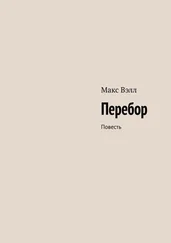 Макс Вэлл - Перебор. Повесть