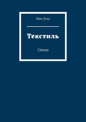 Макc Вэлл - Текстиль. Стихи