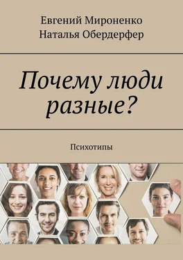 Евгений Мироненко Почему люди разные? Психотипы обложка книги