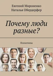 Евгений Мироненко - Почему люди разные? Психотипы