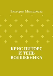 Виктория Мингалеева - Крис Питорс и Тень Волшебника