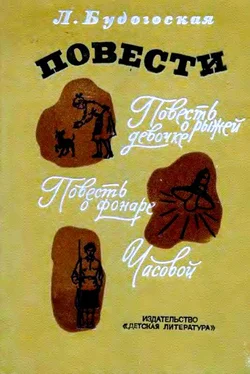 Лидия Будогоская Повести обложка книги