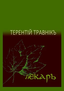 Терентiй Травнiкъ Лекарь. Стихотворения обложка книги