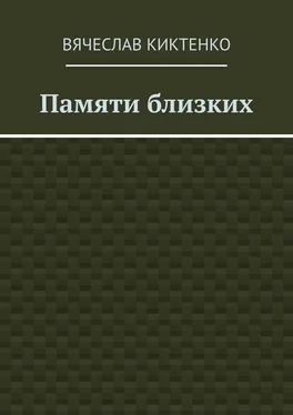 Вячеслав Киктенко Памяти близких. Сборник эссе обложка книги