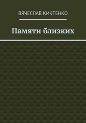 Вячеслав Киктенко - Памяти близких. Сборник эссе