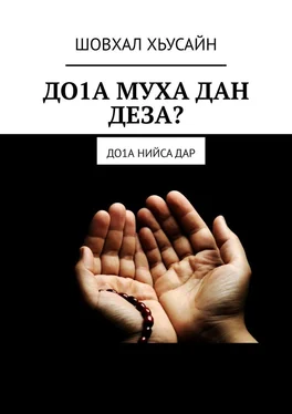 ШОВХАЛ ХЬУСАЙН ДО1А МУХА ДАН ДЕЗА? ДО1а НИЙСА ДАР обложка книги