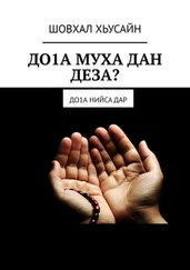 ШОВХАЛ ХЬУСАЙН - ДО1А МУХА ДАН ДЕЗА? ДО1а НИЙСА ДАР