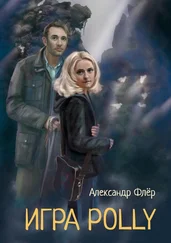 Александр Флёр - Игра Polly