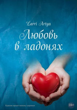 Larri Artya Любовь в ладонях обложка книги