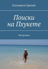 Елизавета Гричан - Поиски на Пхукете. Фотороман