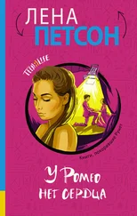 Лена Петсон - У Ромео нет сердца