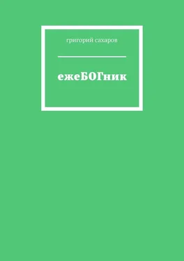 григорий сахаров ежеБОГник обложка книги