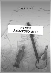 Юрий Занин - Итоги забытого дня