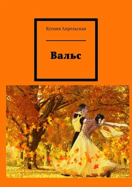 Ксения Апрельская Вальс обложка книги