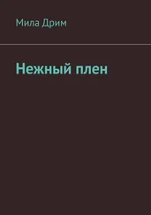 Мила Дрим - Нежный плен