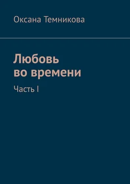 Оксана Темникова Любовь во времени. Часть I обложка книги