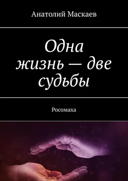 Анатолий Маскаев Одна жизнь – две судьбы. Росомаха обложка книги