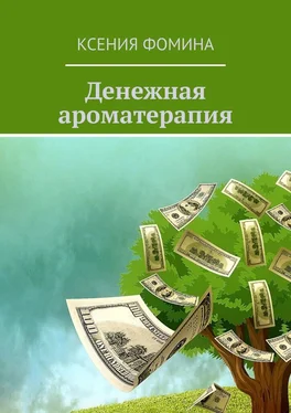 Ксения Фомина Денежная ароматерапия обложка книги