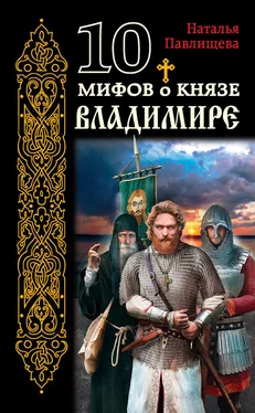 Наталья Павлищева 10 мифов о князе Владимире обложка книги