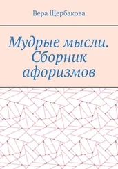 Вера Щербакова - Мудрые мысли. Сборник афоризмов
